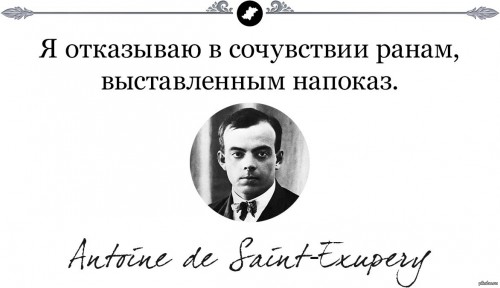 Мудрость Экзюпери