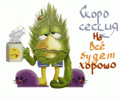 Скоро сессия...
