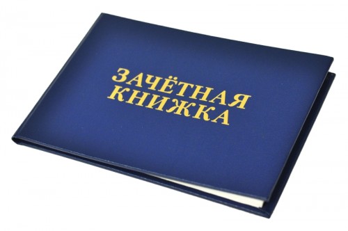 Зачетка