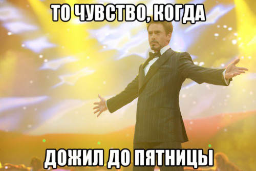 То чувство, когда пятница