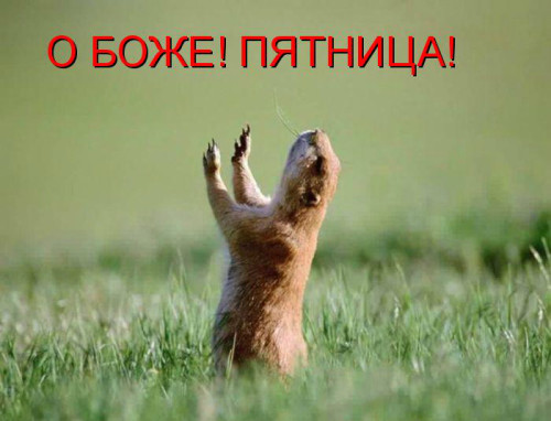 Пятница