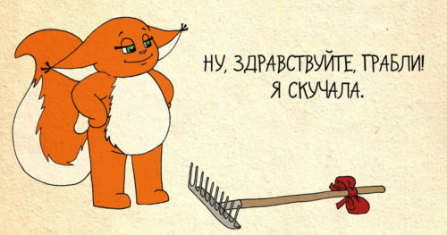 Крошка Ши и грабли