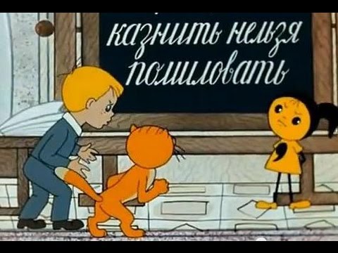 Казнить нельзя помиловать