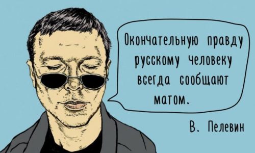 Цитата Пелевина 