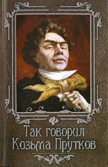 «Если хочешь быть счастливым, будь им!»: подборка афоризмов Козьмы Пруткова