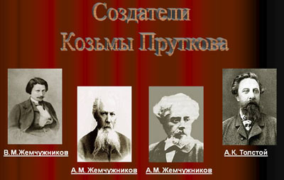 «Если хочешь быть счастливым, будь им!»: подборка афоризмов Козьмы Пруткова