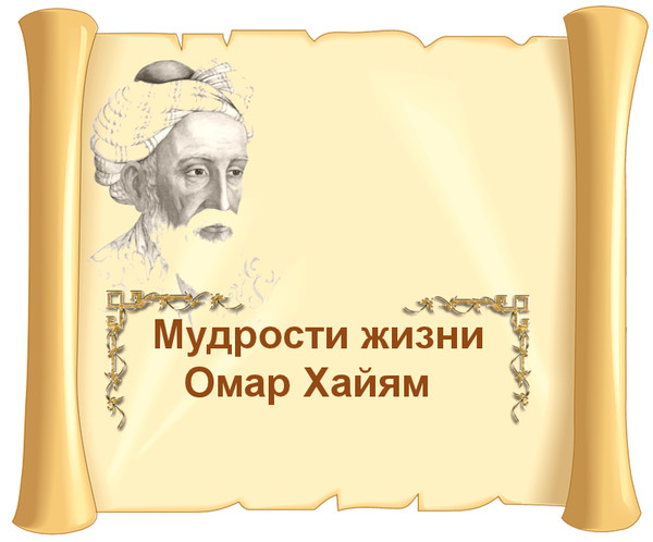 Омар Хайам