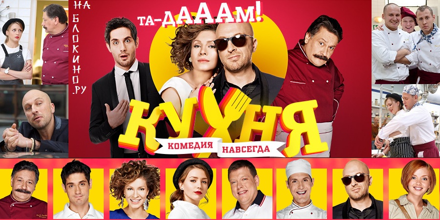 Постер к сериалу Кухня