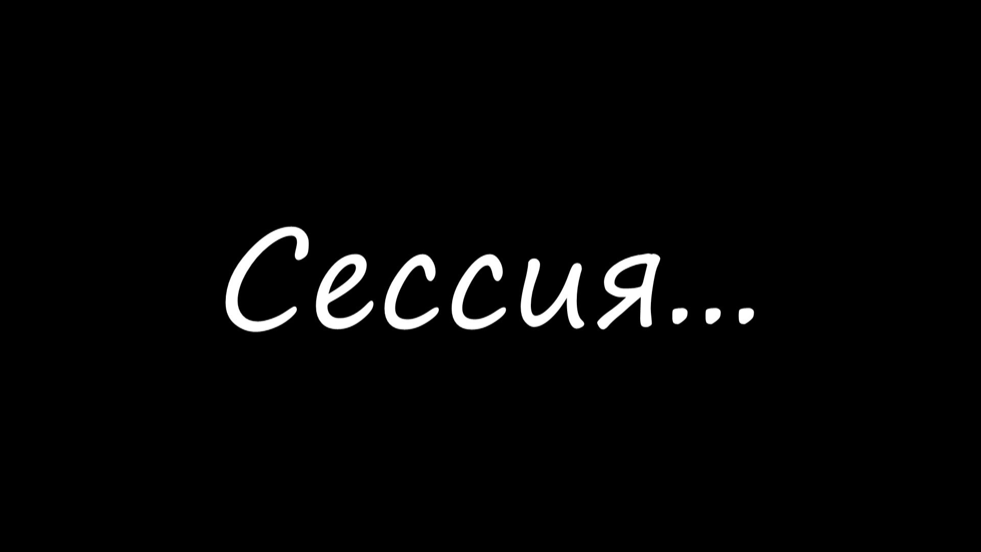 Сессия...