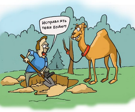 Горбатого могила исправит.