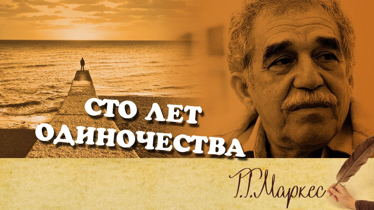 Сто лет одиночества
