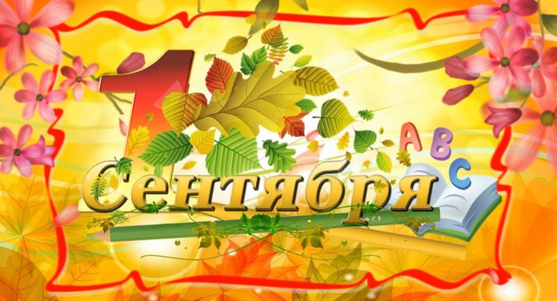 1 сентября
