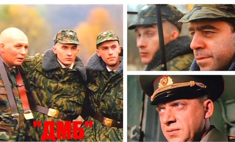 Фильм ДМБ